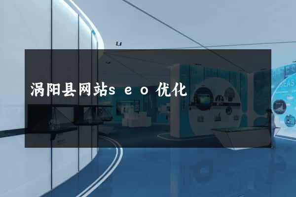 涡阳县网站seo优化