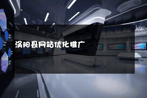 涡阳县网站优化推广