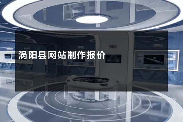 涡阳县网站制作报价