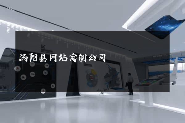 涡阳县网站定制公司