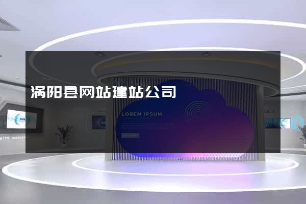 涡阳县网站建站公司