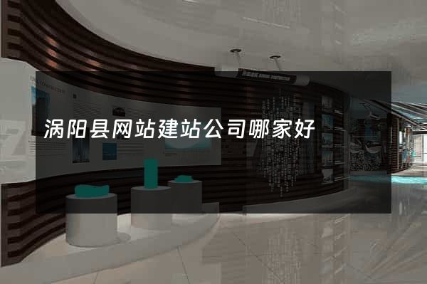 涡阳县网站建站公司哪家好