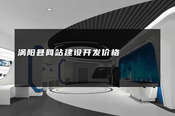 涡阳县网站建设开发价格