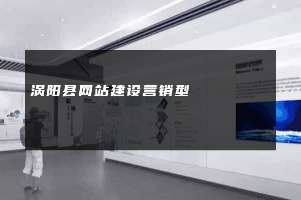 涡阳县网站建设营销型