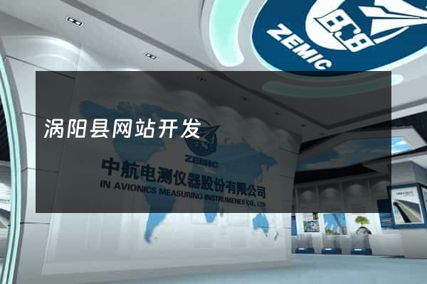 涡阳县网站开发