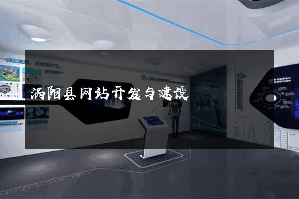 涡阳县网站开发与建设