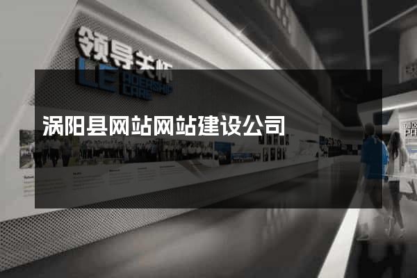 涡阳县网站网站建设公司