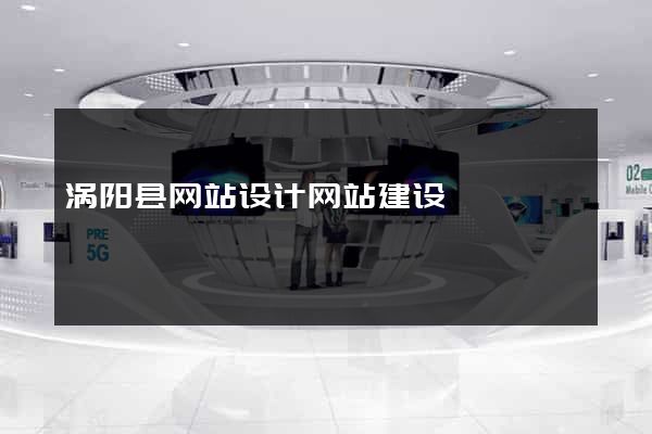 涡阳县网站设计网站建设