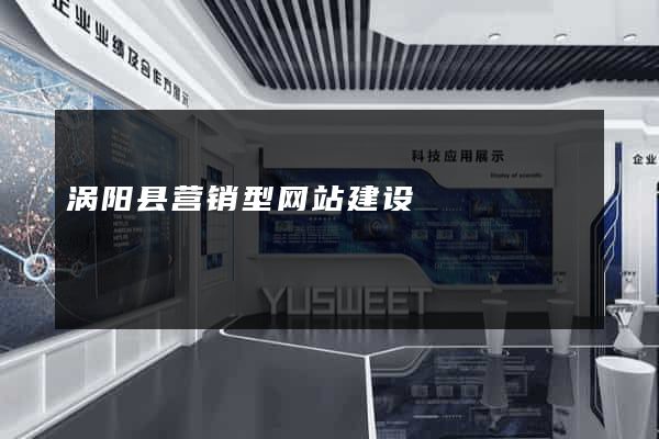涡阳县营销型网站建设