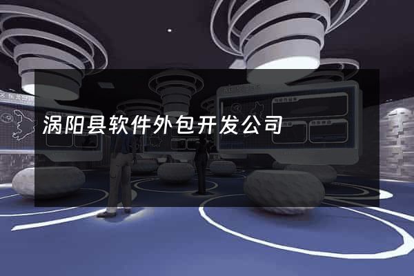 涡阳县软件外包开发公司