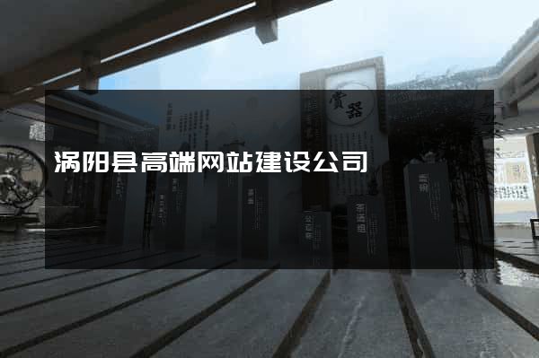 涡阳县高端网站建设公司