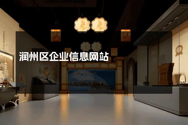润州区企业信息网站