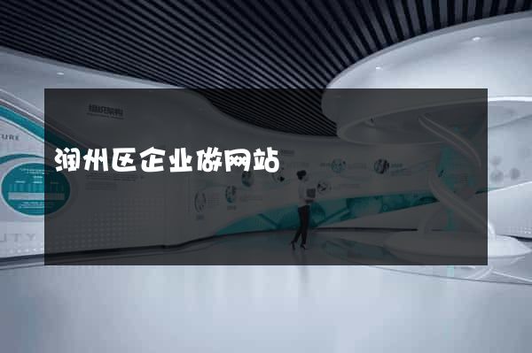 润州区企业做网站