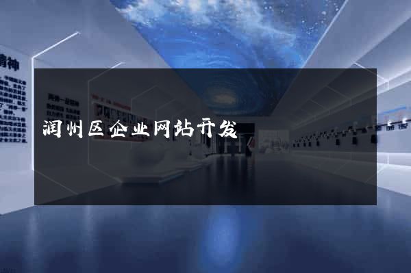 润州区企业网站开发