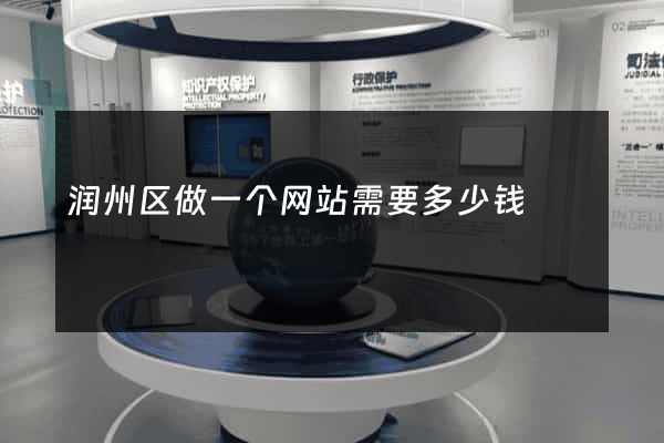 润州区做一个网站需要多少钱