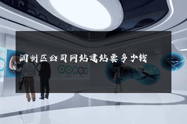 润州区公司网站建站要多少钱