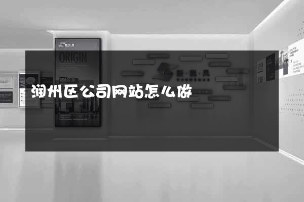 润州区公司网站怎么做