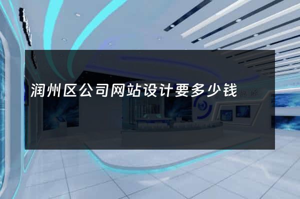 润州区公司网站设计要多少钱