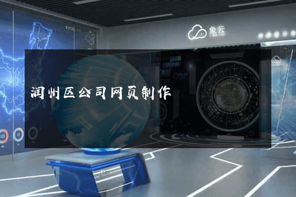 润州区公司网页制作