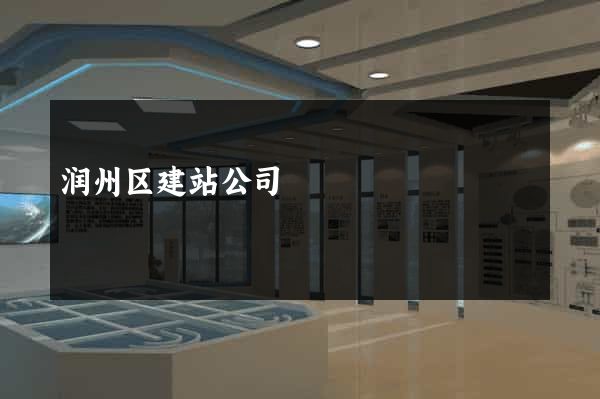 润州区建站公司