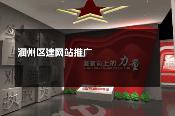 润州区建网站推广
