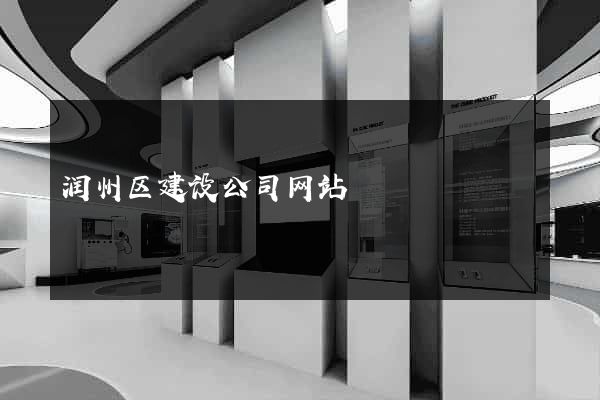 润州区建设公司网站