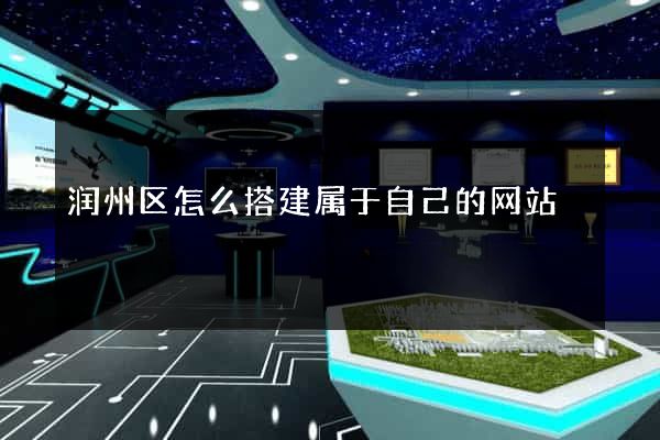 润州区怎么搭建属于自己的网站