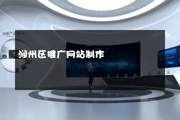 润州区推广网站制作