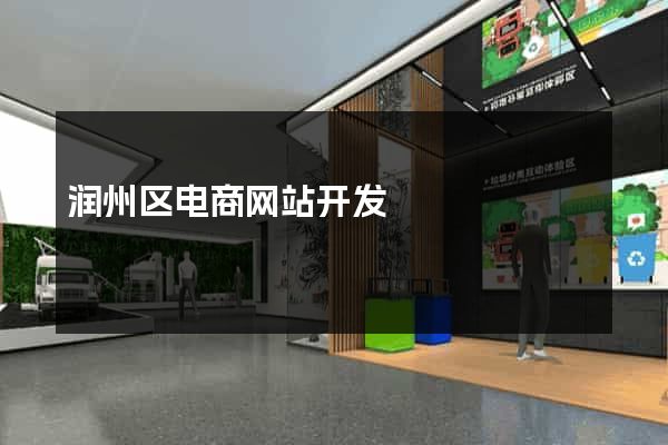 润州区电商网站开发