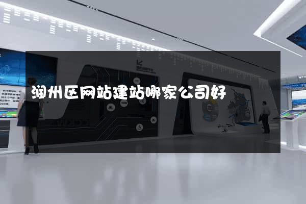 润州区网站建站哪家公司好