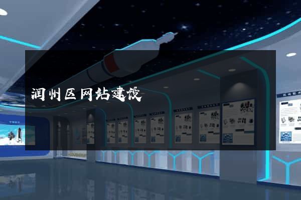 润州区网站建设
