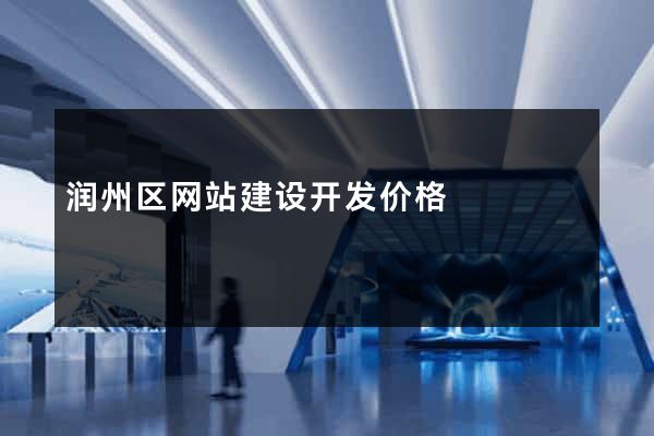 润州区网站建设开发价格