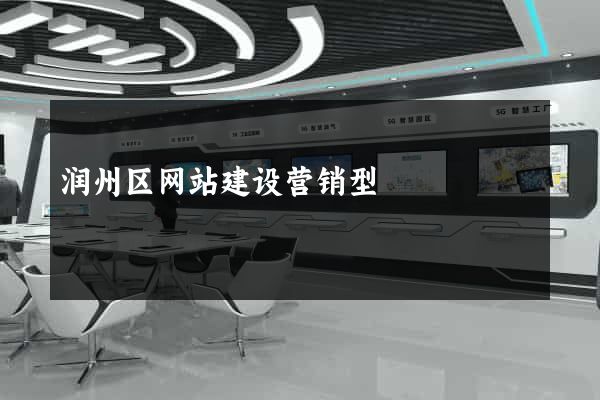 润州区网站建设营销型