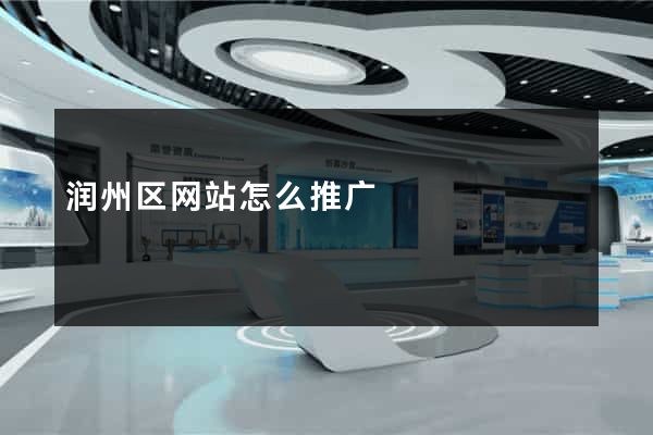润州区网站怎么推广