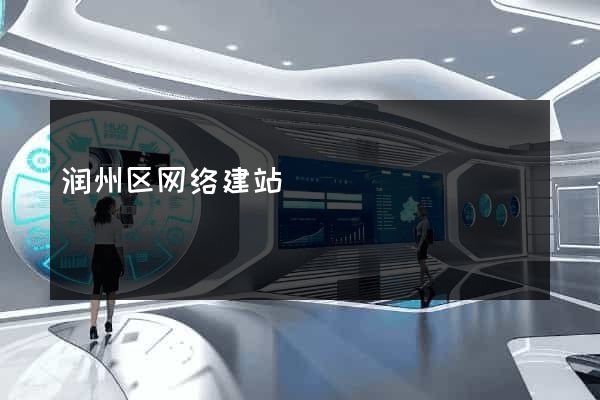 润州区网络建站