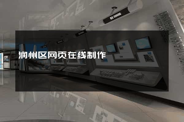润州区网页在线制作