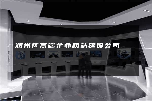 润州区高端企业网站建设公司
