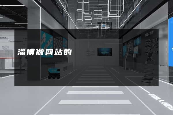 淄博做网站的