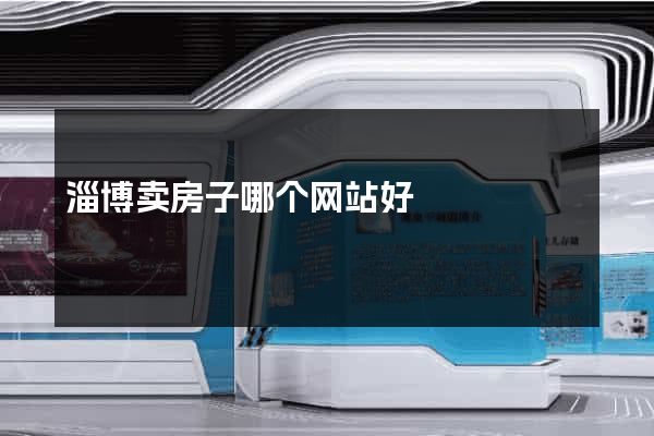 淄博卖房子哪个网站好