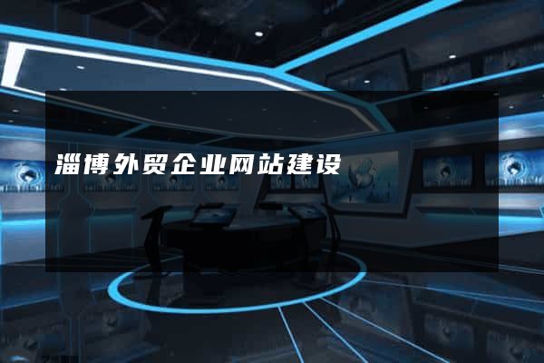 淄博外贸企业网站建设