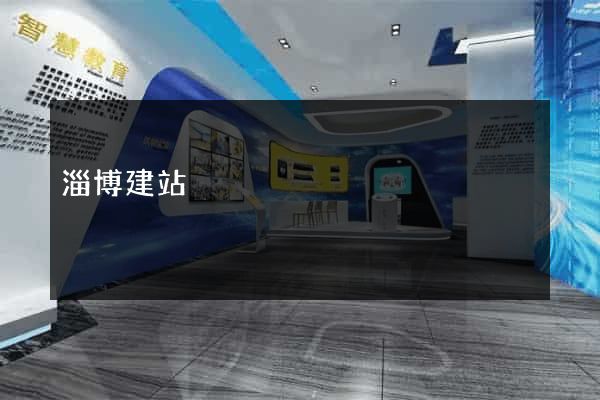 淄博建站