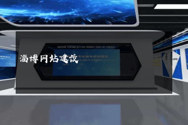 淄博网站建设