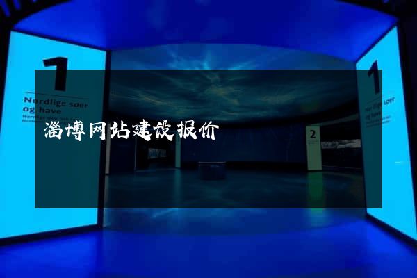 淄博网站建设报价