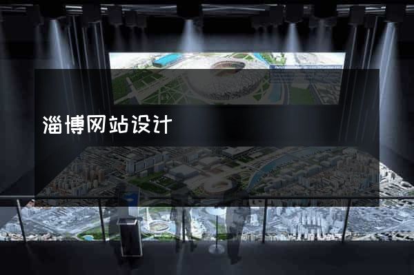 淄博网站设计