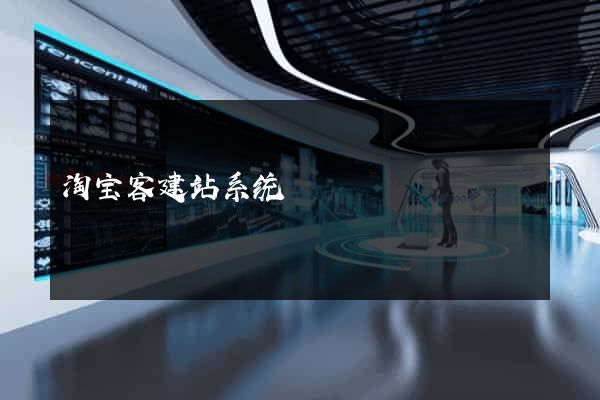 淘宝客建站系统