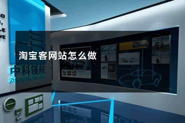 淘宝客网站怎么做