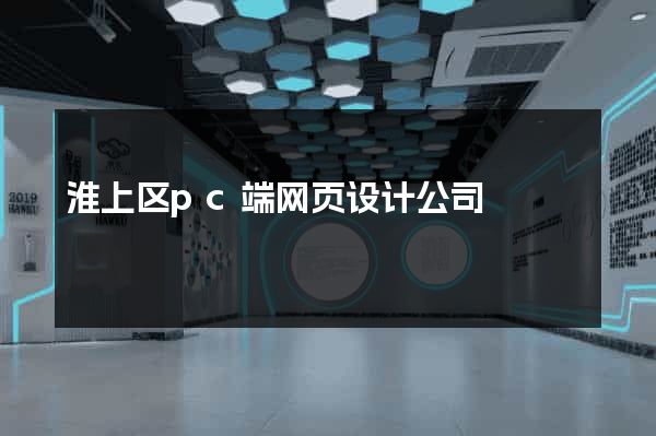 淮上区pc端网页设计公司