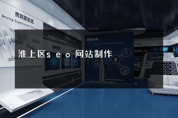 淮上区seo网站制作