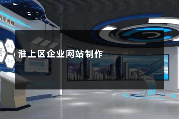 淮上区企业网站制作