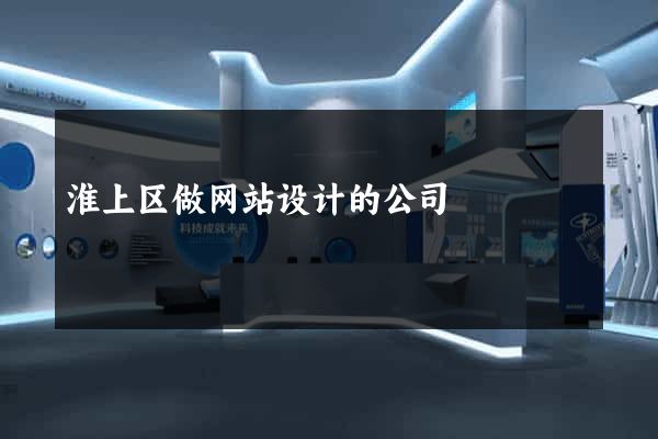 淮上区做网站设计的公司